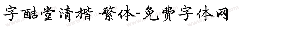 字酷堂清楷 繁体字体转换